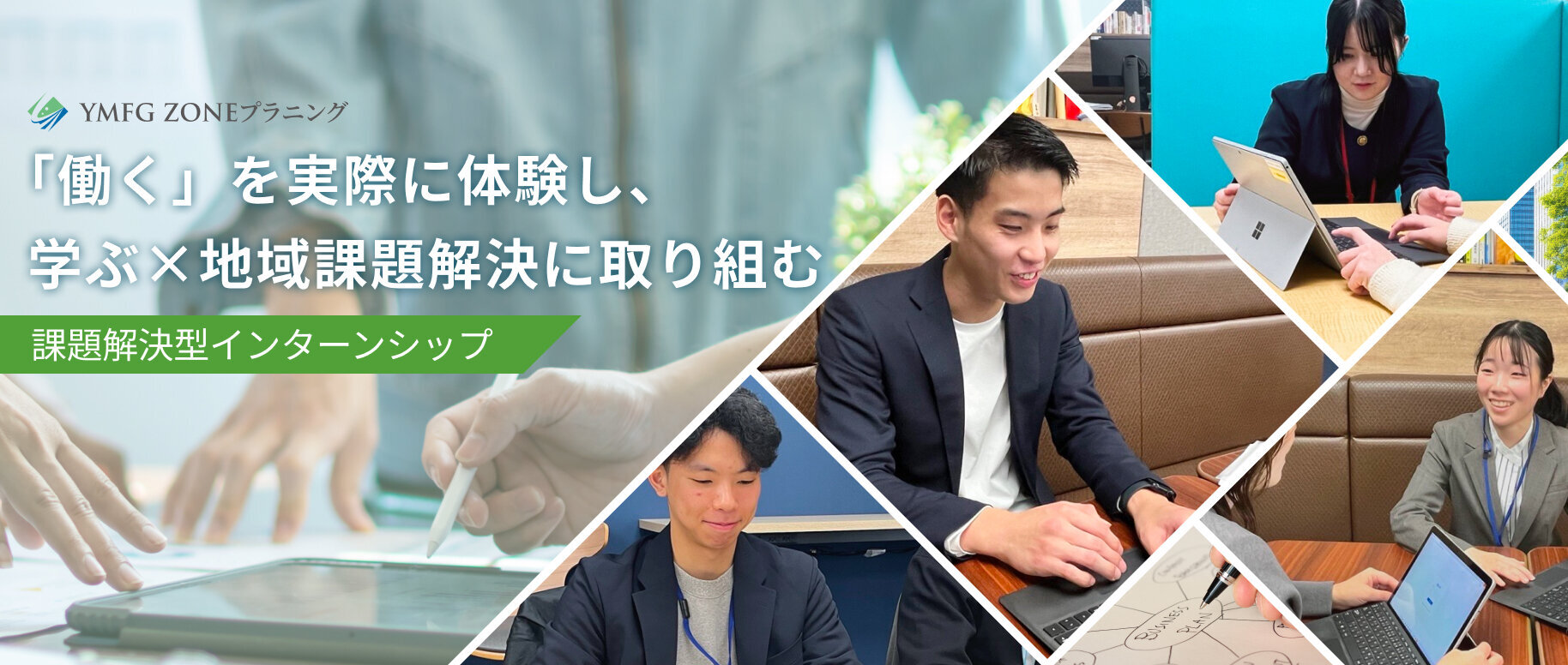 「働く」を実際に体験し、学ぶ×地域課題解決に取り組む　課題解決型インターンシップ