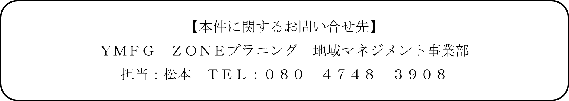 地プラ_問い合わせ先（松本さん）.png